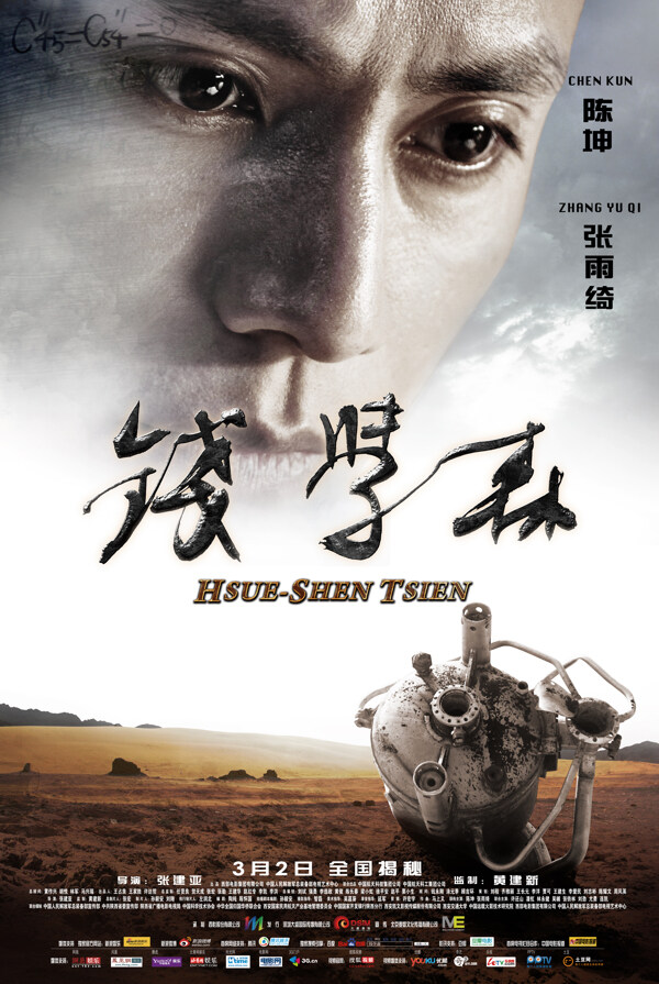 電影錢學(xué)森圖片