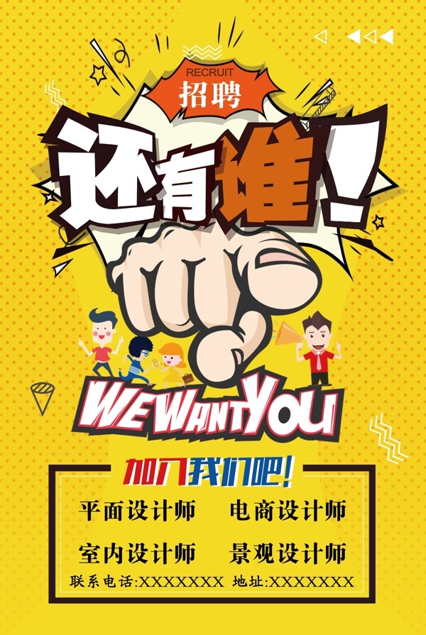 招聘黃色海報