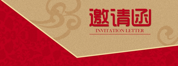 邀請函