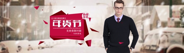 年貨節(jié)男裝海報(bào)