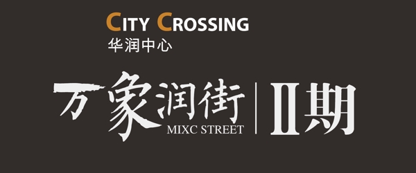 萬象潤街LOGO圖片