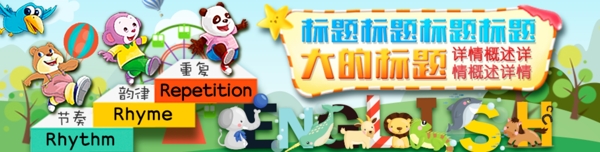 兒童英語卡通推廣banner