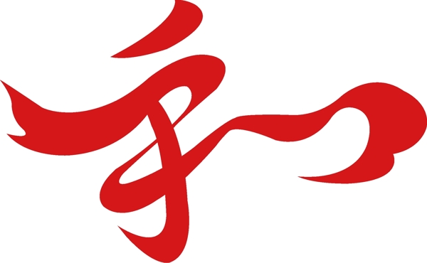 和字藝術(shù)字圖片