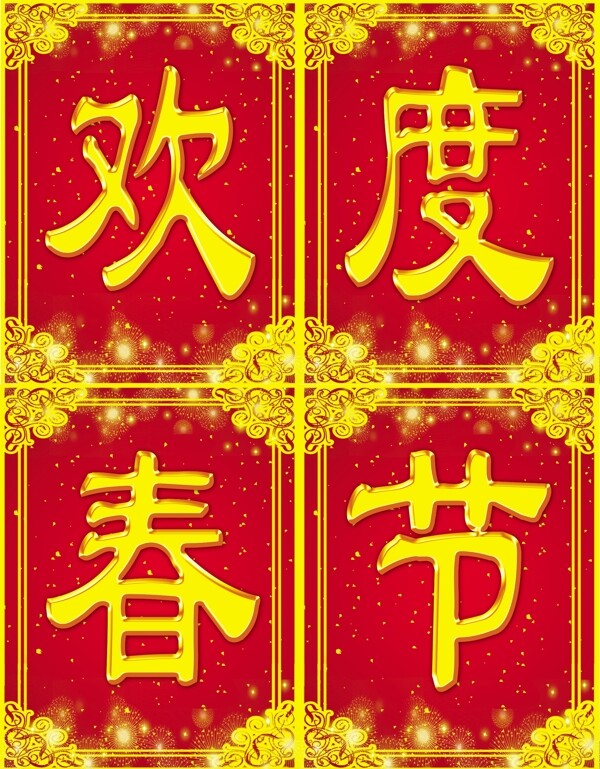 歡度春節(jié)