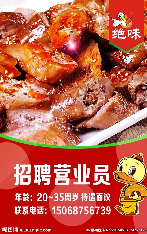 絕味鴨脖招聘海報圖片
