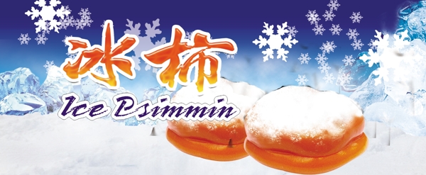 冰柿海報(bào)圖片