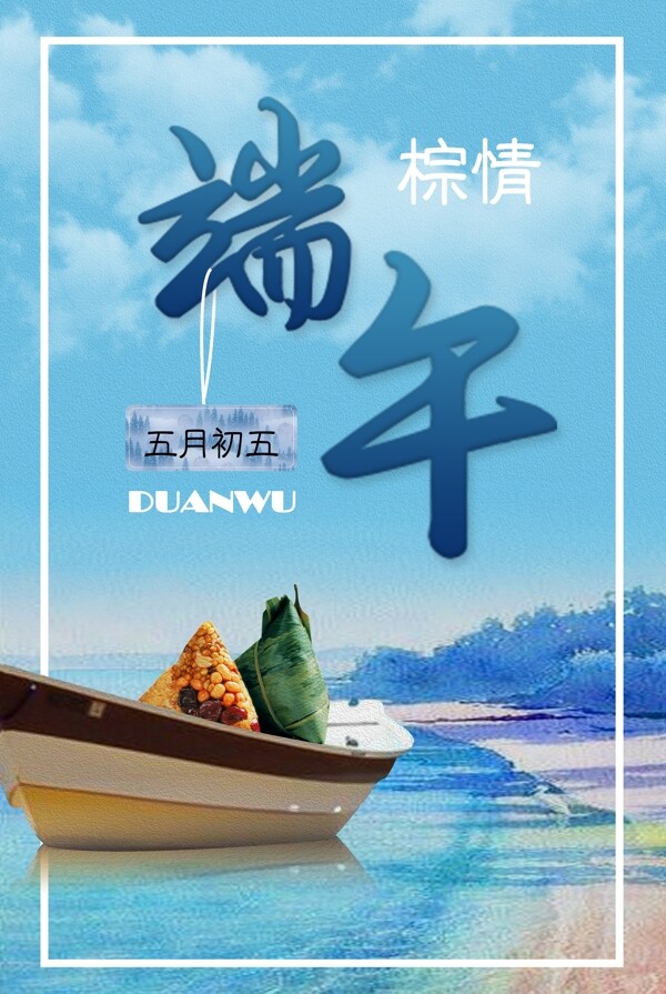 棕情端午簡(jiǎn)約大氣藍(lán)色海報(bào)