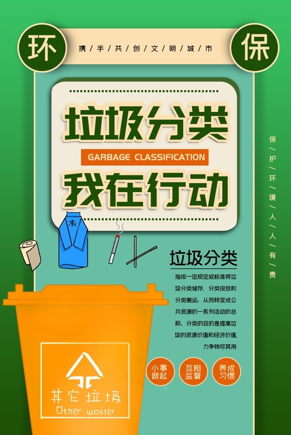 垃圾分類社會公益宣傳海報素材
