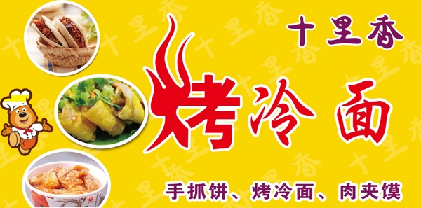 烤冷面