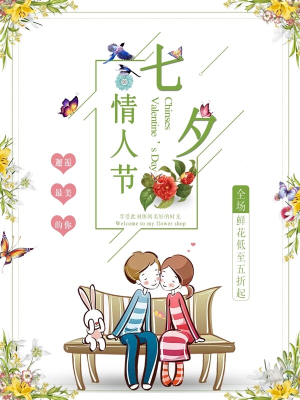 鲜花店浪漫七夕情人节促销海报