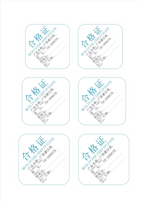 合格證