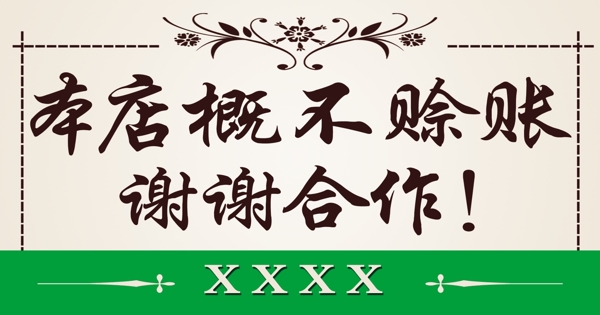 概不賒賬