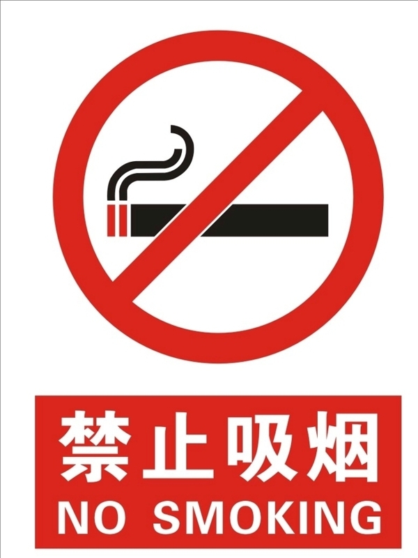 禁烟
