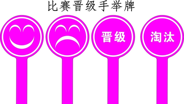 晋级手举牌