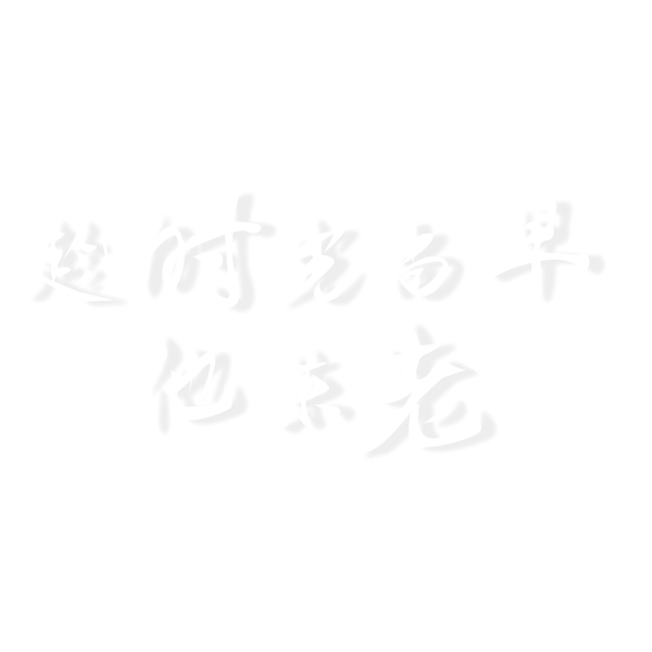 趁時光尚早他未老藝術(shù)字png元素