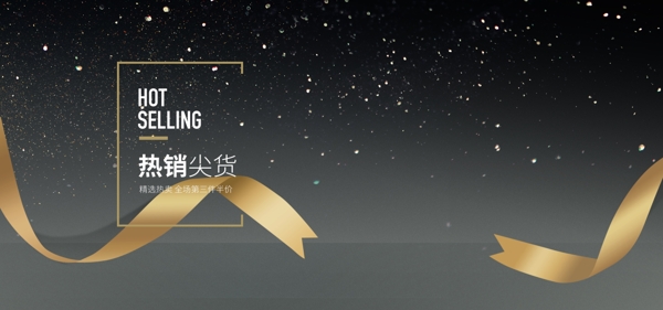 熱銷尖貨服裝化妝品黑金背景電商海報
