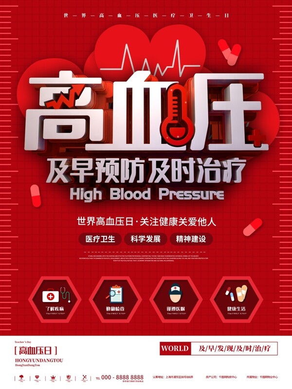 红色简约世界高血压日医疗卫生宣传海报
