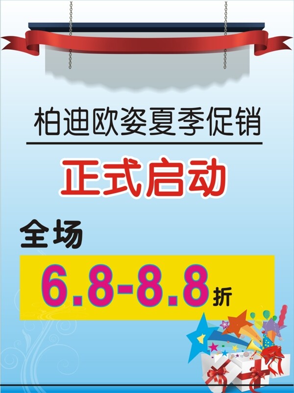夏季促銷海報(bào)圖片