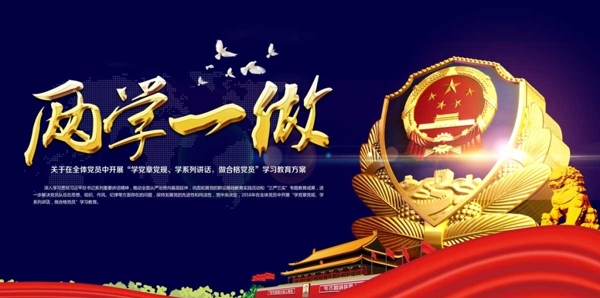 兩學(xué)一做