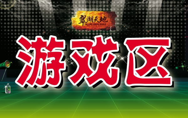 游戲區(qū)圖片