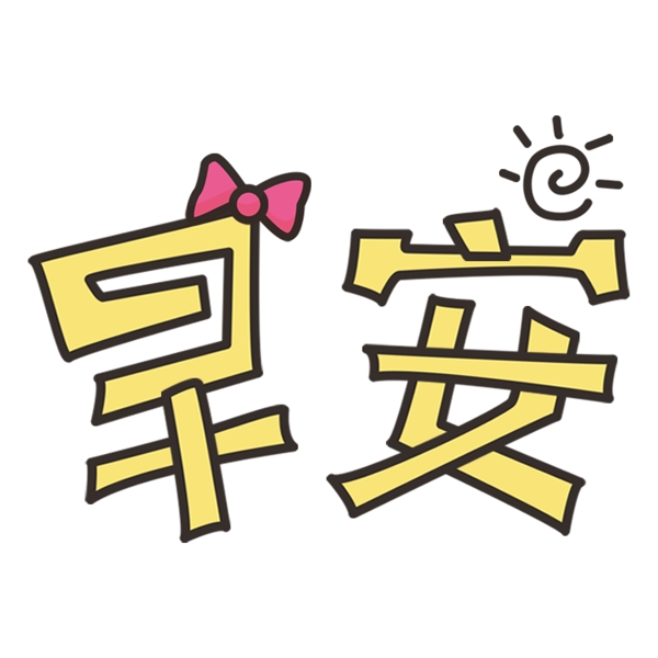 黃色早安藝術(shù)字png元素
