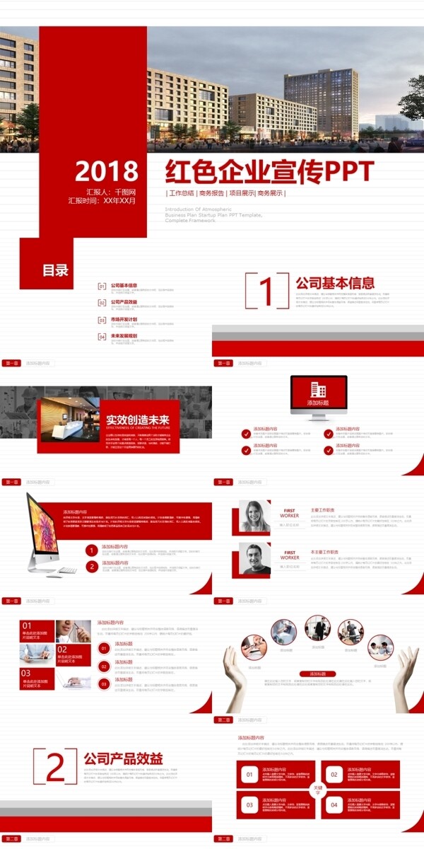 紅色大氣創(chuàng)意企業(yè)宣傳PPT模板