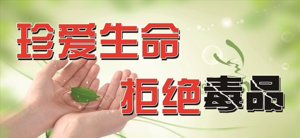 珍愛生命
