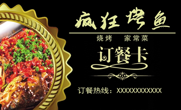 烤魚訂餐卡