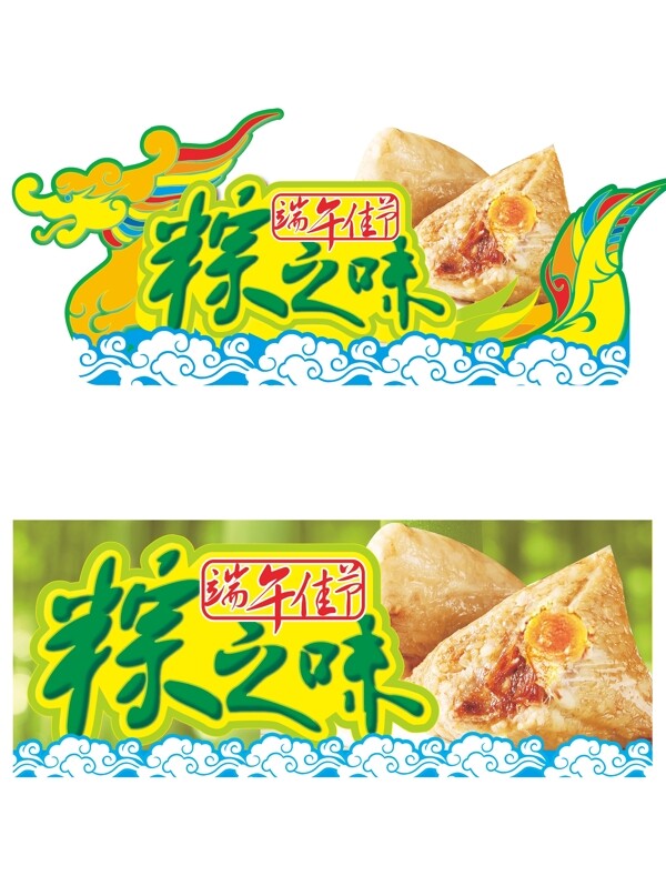 粽之味端午佳節(jié)圖片