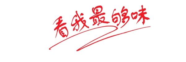 看我嘴夠味藝術(shù)字