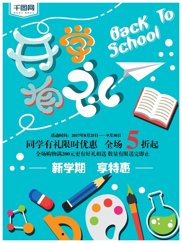 藍(lán)色簡潔開學(xué)有禮優(yōu)惠促銷商業(yè)海報(bào)