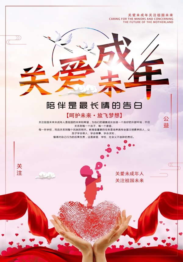 關(guān)愛(ài)未成年