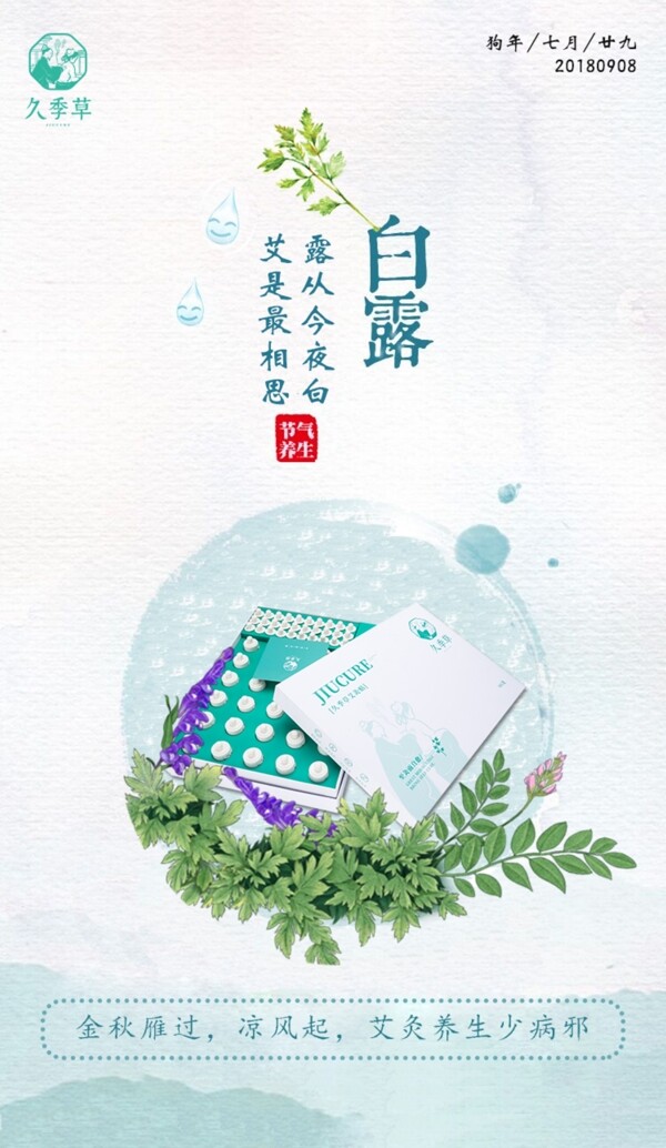 白露節(jié)氣海報(bào)