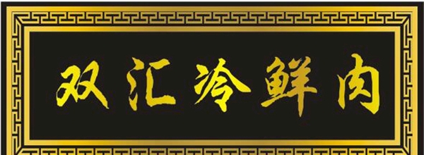 牌匾