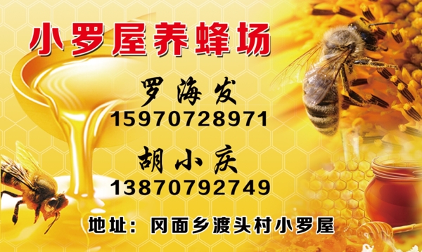 养蜂名片