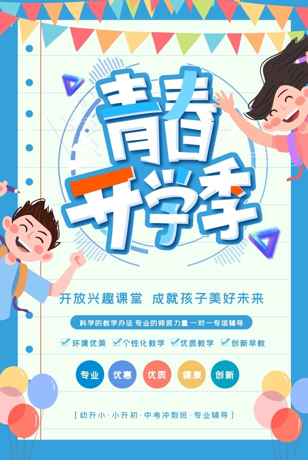 青春開學(xué)季