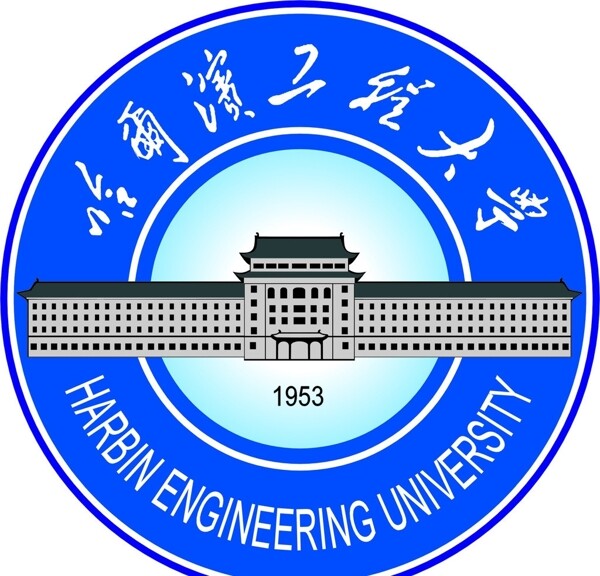 哈爾濱工程大學(xué)圖片