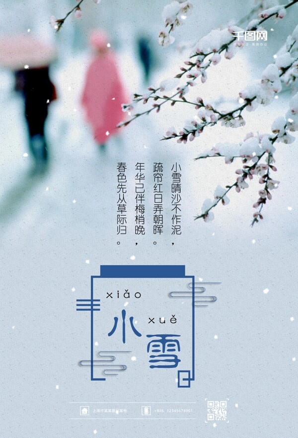 小雪之二十四节气节日海报设计