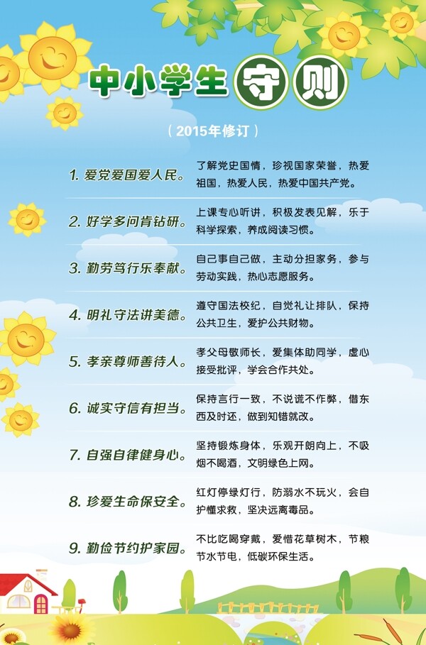 卡通中小學生守則