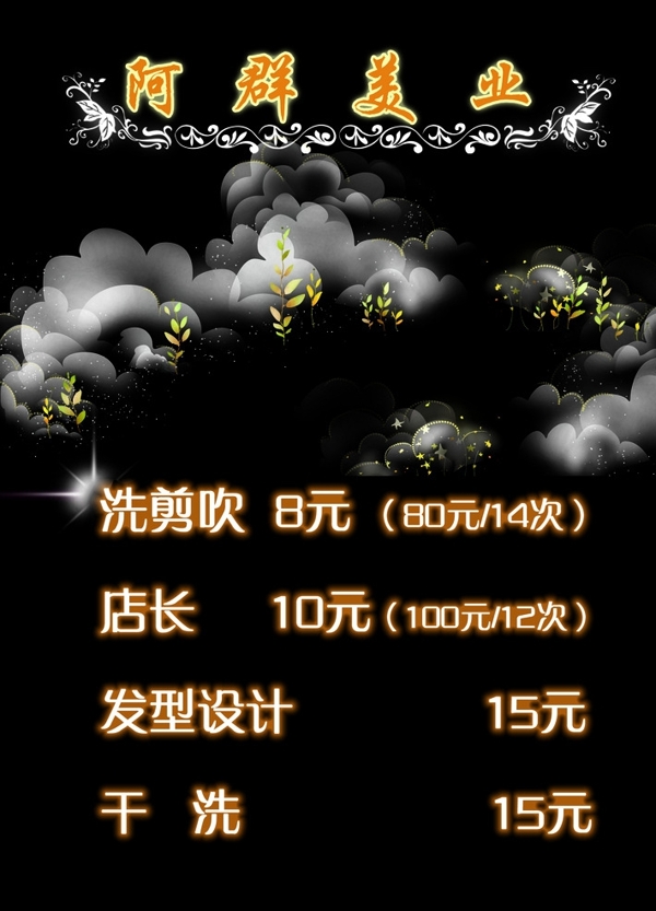 美發(fā)價格表圖片