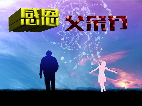 感恩父親節(jié)