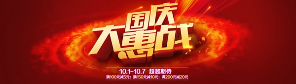 國慶大惠戰(zhàn)