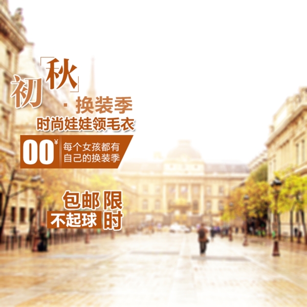 秋季換季淘寶電商背景