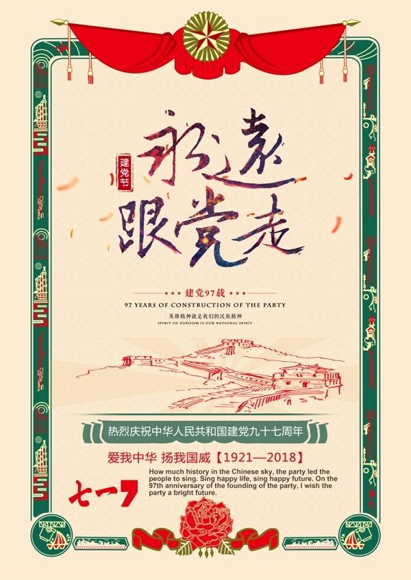 建黨97周年黨建海報展板