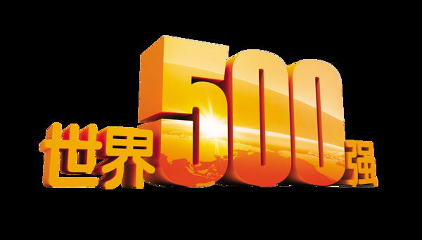 世界500强五百强企业公司立体字艺术字