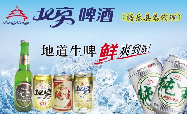 北京啤酒海报图片