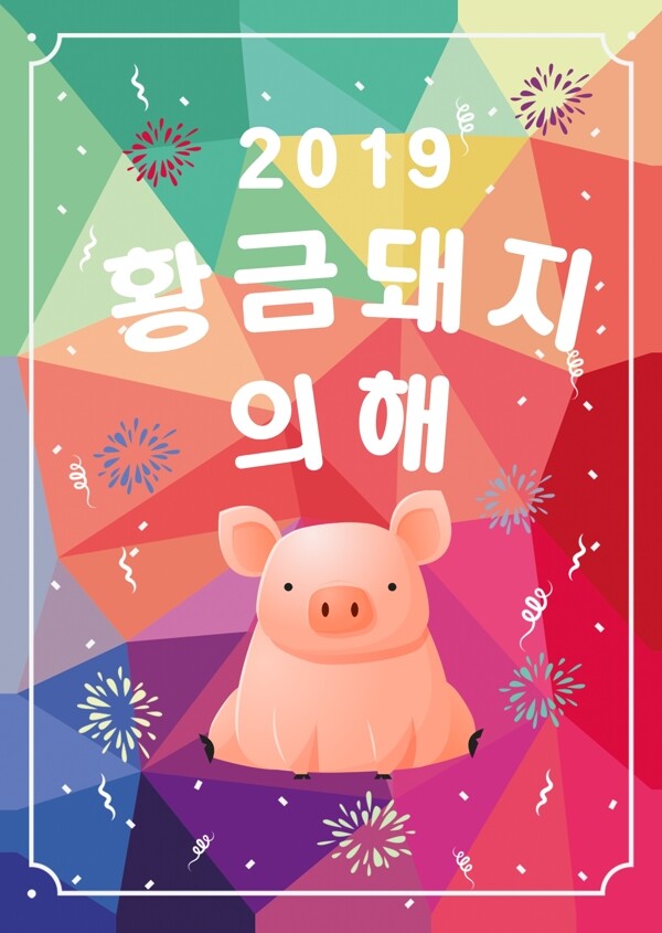 彩色时尚现代2019年金猪新年海报