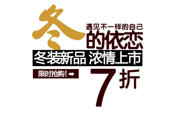 冬季女裝字體排版設(shè)計(jì)