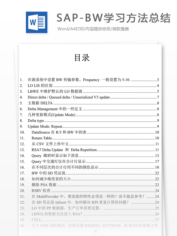 SAPBW學(xué)習(xí)方法總結(jié)高等教育文檔