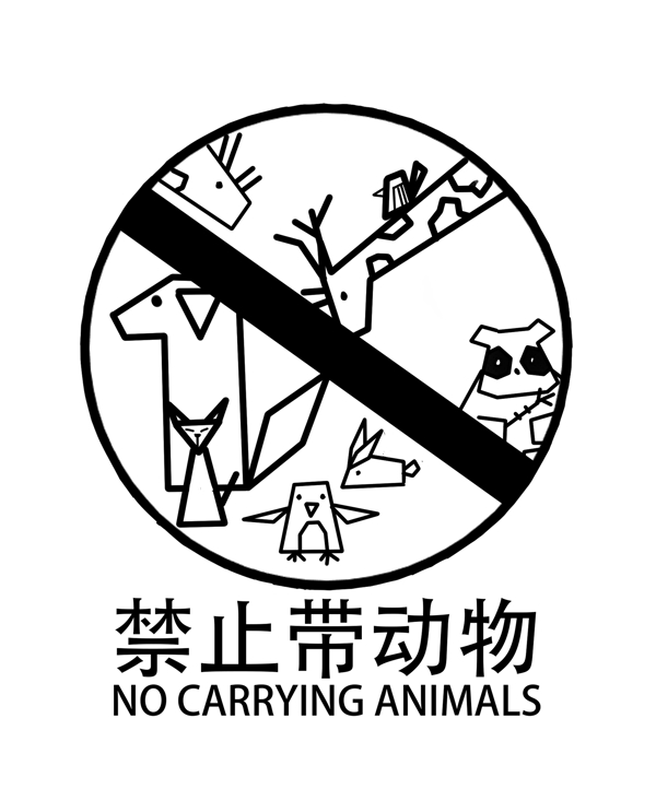 禁止带动物入内插图